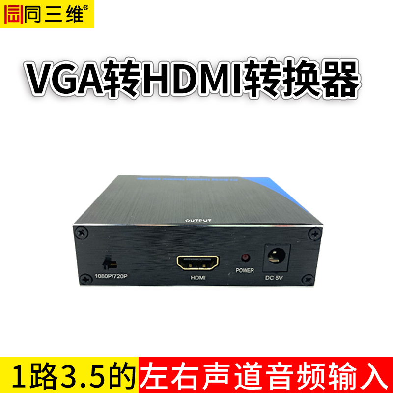 T720VGA转HDMI转换器
