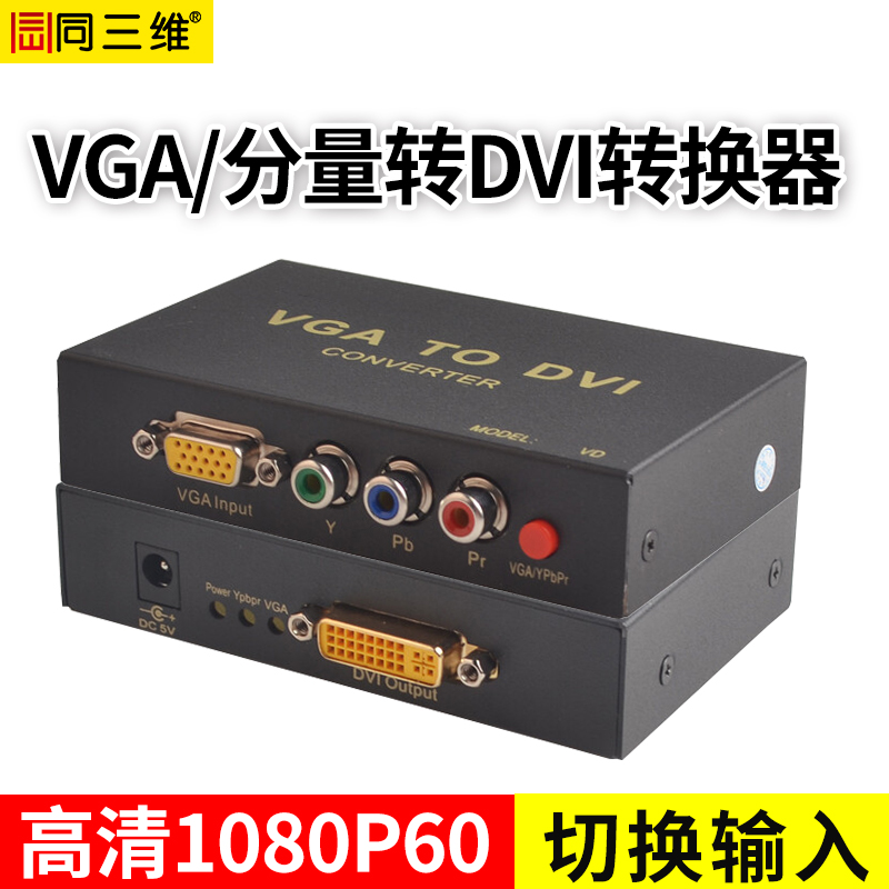 T902 VGA/分量转DVI-D 高清视频转换器