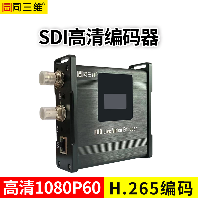  同三维T80005ESL   H.265 高清SDI编码器