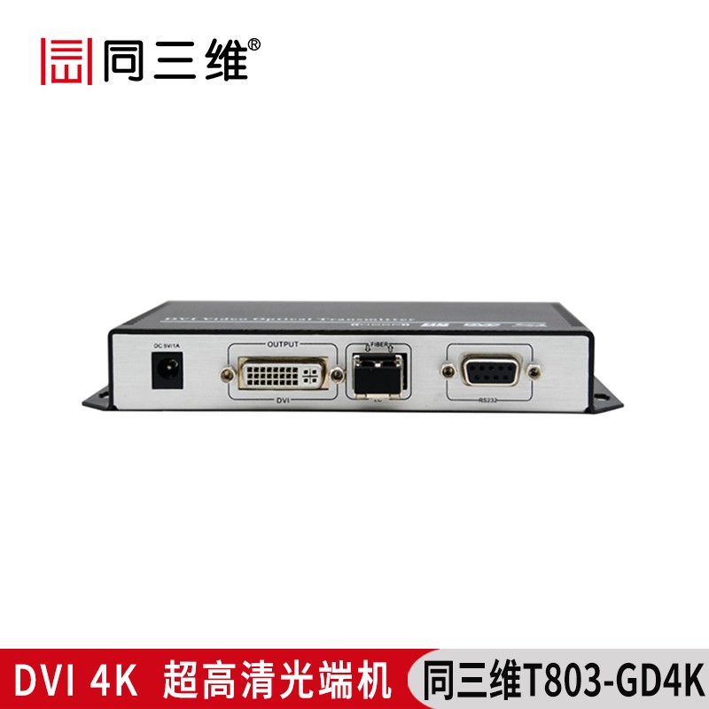 T803-GD4K超高清4K光纤DVI传输器DVI超高清4K光端机带RS232