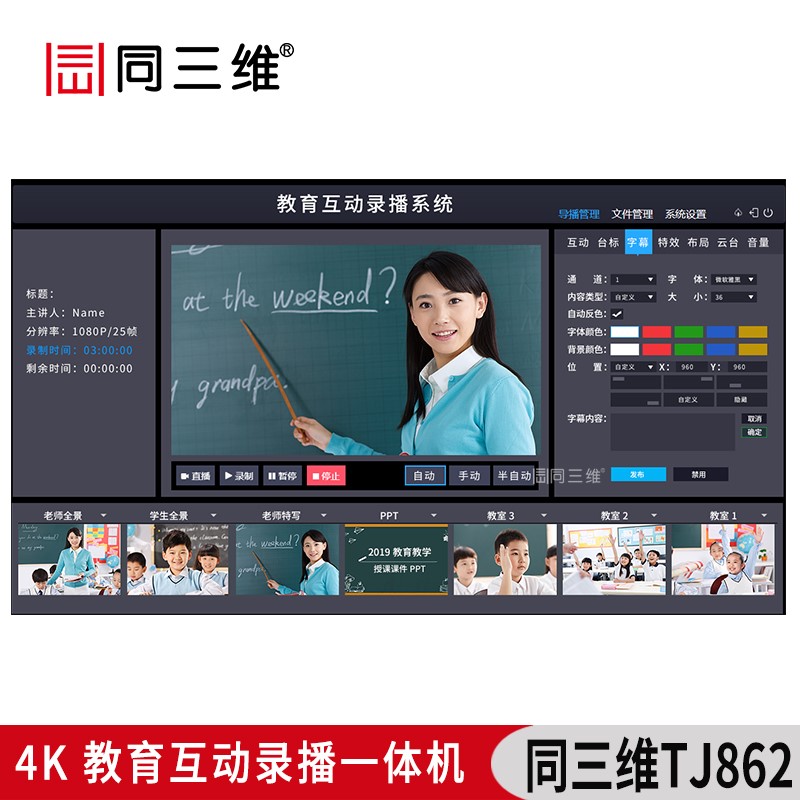 TJ862六机位4K互动教育录播主机(录播系统/录播机/录播一体机)