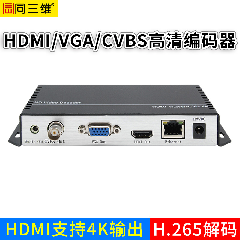 同三维T80001JEHVA H.265 HDMI/VGA/CVBS解码器