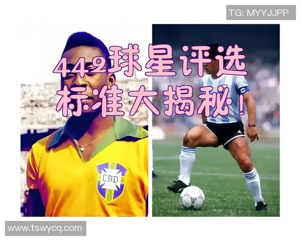 足球巨星绰号大揭秘 你能认出这些经典球星的别名吗